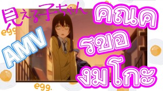 [มิเอรุโกะจัง ใครว่าหนูเห็นผี]  AMV | คุณครูของมิโกะ