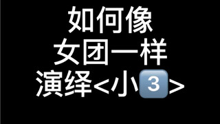 怨妇风女团舞演绎<小三>