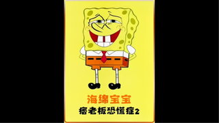 就算是竞争对手，也是有江湖道义的#二次元#海绵宝宝