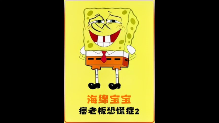 就算是竞争对手，也是有江湖道义的#二次元#海绵宝宝