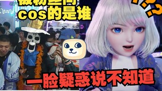 ylg光认识路飞 认不出布鲁克cos🤣二次元浓度存疑【星瞳】