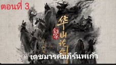ศึกประลองยุทธบนเขาฮว่าซาน เดชมารคัมภีร์นพเก้า ตอนที่ 3 (ซับไทย)