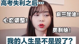 Is my life over just because I didn’t do well on the Gaokao? A “loser” shares their experience in ad
