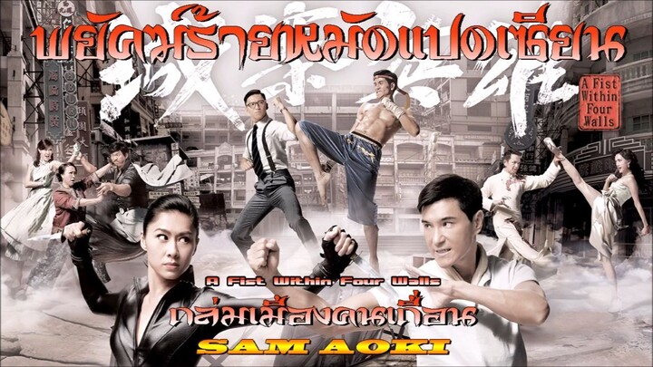 A Fist Within Four Walls EP .01(พยัคฆ์ร้ายหมัดแปดเซียน ถล่มเมืองคนเถื่อน 2016)HD 1-28 (จบ)