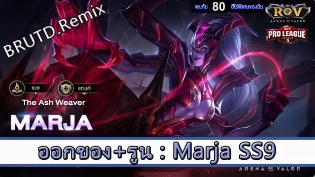 ROV ไกด์  - ออกของ รูน Marja SS9 สูตร BRUTD.Remix