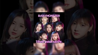 เบม่อนปักช่วงเดบิวต์ได้แล้ว กันยาก็กันยาจริงๆนะ อย่าเลื่อนได้โปรด 🥹#BABYMONSTER #TrasherBangkok