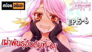 สปอยอนิเมะ 👑 No Game No Life [Ep.5-6] - โนเกม โนไลฟ์