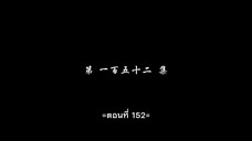 สัประยุทธ์ทะลุฟ้า ภาค 5 ตอนที่ 152 ซับไทย