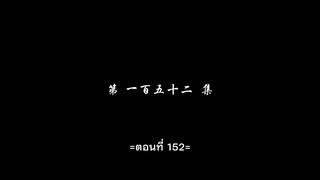 สัประยุทธ์ทะลุฟ้า ภาค 5 ตอนที่ 152 ซับไทย