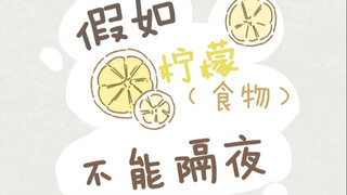 假如柠檬不能隔夜