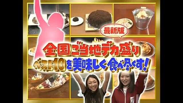 โกโกริโกะ กินอาหารจานยักษ์ 10 อย่างทั่วญี่ปุ่น