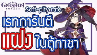 Genshin Impact - เรทการันตี "แฝง" ในตู้กาชา ตัวละคร หรือ อาวุธ !!!!!