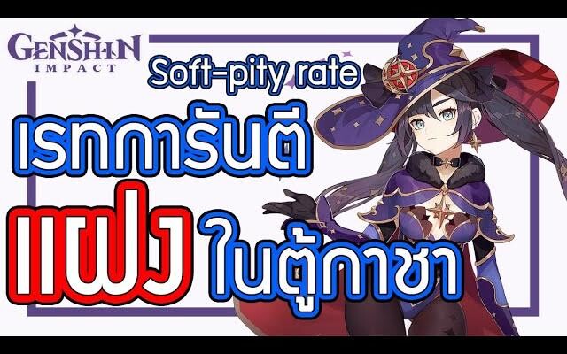 Genshin Impact - เรทการันตี "แฝง" ในตู้กาชา ตัวละคร หรือ อาวุธ !!!!!