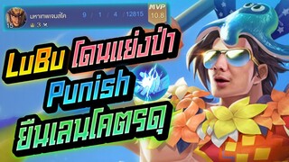 Rov: Lubu ลิโปโดนแย่งป่าว Punish ยืนเลนโคตรรวยโคตรอันตรายยยย!!!