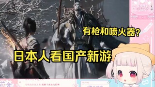 日本萝莉看国产新游《明末：渊虚之羽》的反应 被大明科技惊到了