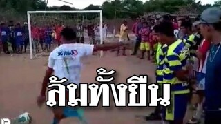 @Awesome Videos ทำกันได้เนาะ! กำลังต่อรองบอลอยู่ข้างสนามดีๆ โดนยิงเข้าเต็มๆ ถึงกับวูบคาสนาม