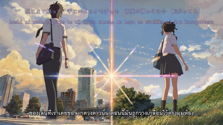 RADWIMPS - Nandemonaiya [Your name./Movie version] ซับไทย