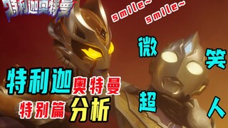 【特利迦特别篇】微笑超人超勇！最新预告分析！