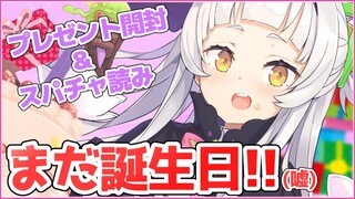 【雑談】ま、まだ誕生日！！プレゼント開封＆話す！！【ホロライブ/紫咲シオン】