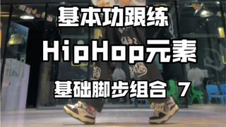 基本功跟练！超实用的HipHop元素基础脚步组合练习！ 专治肌无力第二弹 练完还怕你跳不好吗！