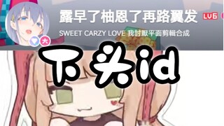 【露早】难绷下头id，“露早了柚恩了再路翼发”