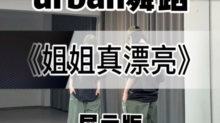 【A Twisting Bull】Mirror Version of “Sister Is So Beautiful” – Choreographed by Xiao Ke