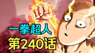 《一拳超人》240话.神明又有新线索！爆破被列为刺杀对象！忍者之神终于要来了。