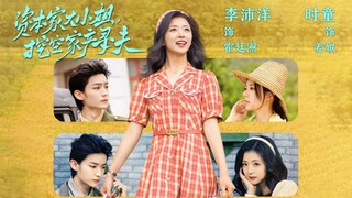 资本家大小姐,挖空家产寻夫 The Daughter Of A Capitalist Family, Digging Empty Property Looking For Husband