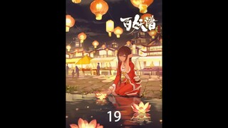 《百妖谱43》等来的只有那把血淋淋的菜刀，“西出阳关无故人”