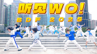 【中国舞见15人in广州】『 听见WO！』⚠ BDF2025【爱娃利亚我们喜欢你！！】