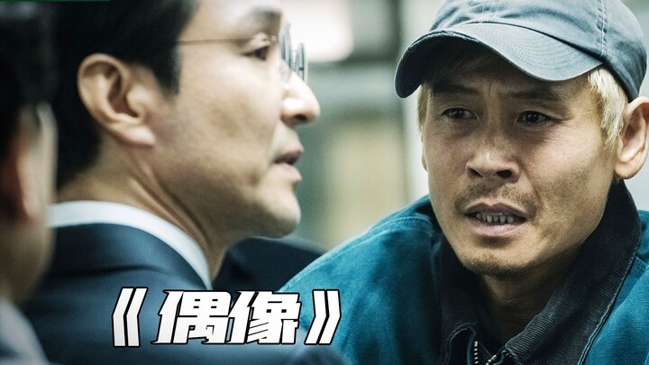 ยิ่งดูยิ่งอึดอัด! ต่อหน้าฆาตกรตัวจริงที่ฆ่าลูกของตน ผู้เสียหายกลับต้องคุกเข่าขอร้องใน “ไอดอล”