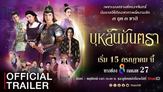 [Official Trailer] บุหลันมันตรา เริ่ม 15 กรกฎาคมนี้ l ละครช่อง 8