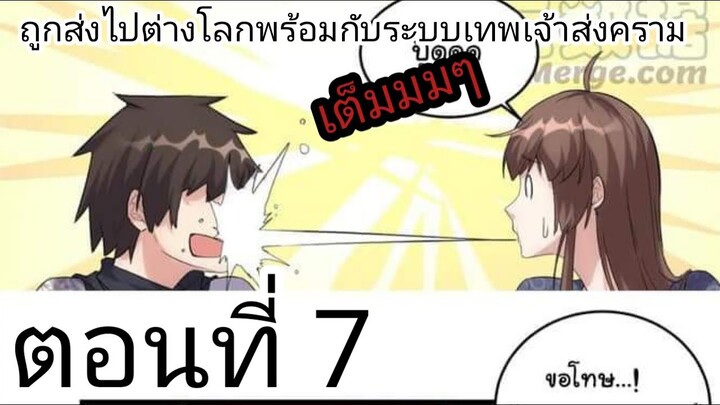 [ อ่านมังงะ ] ถูกส่งไปต่างโลกพร่อมกับระบบเทพเจ้าสงคราม ตอนที่ 7