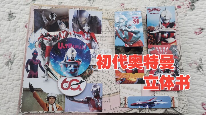 Buku tiga dimensi Ultraman generasi pertama