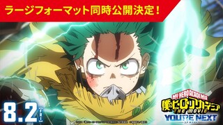 8/2(金)公開『僕のヒーローアカデミア THE MOVIE ユアネクスト』ラージフォーマットPV／ヒロアカ劇場版