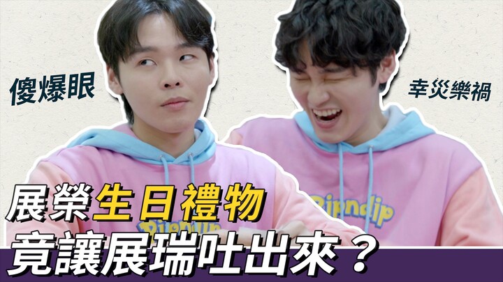 จ้านหรงมอบของขวัญวันเกิด ทำให้จ้านรุ่ยถึงกับอ้วกออกมา? สวรรค์และนรกของฝาแฝด｜แก๊งคนนี้: จ้านหรง จ้านร