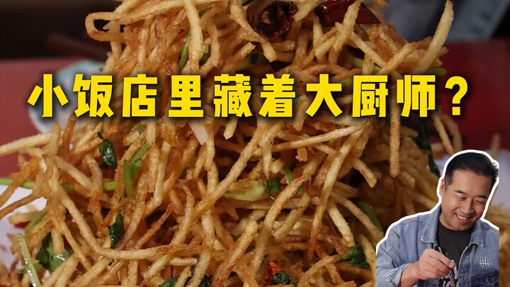 特厨探店|很喜欢他的店名说了很多，你们就当教学视频看—小饭店大厨师