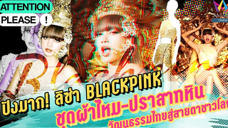 ปังมาก! ลิซ่า BLACKPINK ชฎา-ชุดผ้าไหม-ปราสาทหิน วัฒนธรรมไทยสู่สายชาวตาโลก