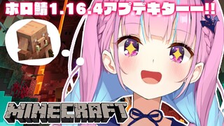 【Minecraft】Ver1.16！ついにきた！アップデート後の世界へ！！【湊あくあ/ホロライブ】