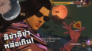 Lisa Lisa หล่อเกิน! จบภาค 2 อย่างหล่อ! :-JoJo's Bizarre Adventure: All Star Battle