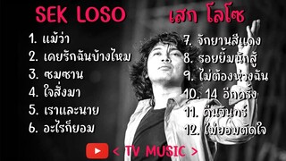 รวมเพลง เสกโลโซ - แม้ว่า เคยรักฉันบ้างไหม ซมซาน