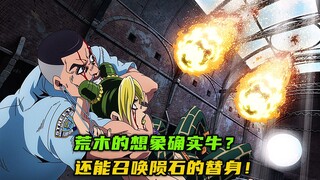 荒木的想象确实牛？还能召唤陨石的替身！