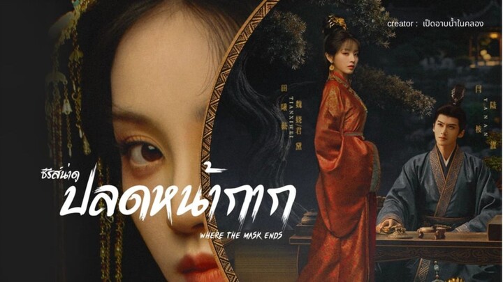 Ep.14 ปลดหน้ากาก [พากย์ไทย]