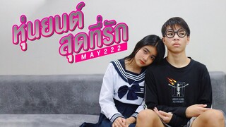 หนังสั้น หุ่นยนต์สุดที่รัก ตอน กล่องปริศนา Ep.1