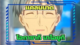 แคลนนาด|[แคลนนาด/โอกาซากิ นาโอยูกิ]รักเธอไปช่วงชีวิตสุดท้ายของคุณ_1