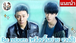 แนะนำซีรีส์ Be Reborn (2022) ซีรี่ย์จีนอันดับ1 มาแรงที่สุดในจีนตอนนี้!