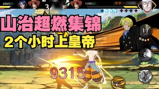 One Piece: Ambition: Sanji’s super-burning operation highlights, becoming emperor in 2 hours!