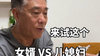 心血来潮拍了一下女婿和儿媳妇的对决
