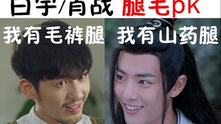 你们演0的腿毛都这么丰富吗，肖战/白宇腿毛pk