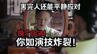 你如演技大爆发！换个BGM你如演技简直无敌了